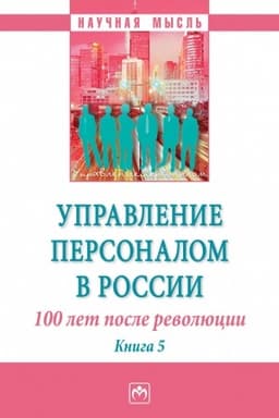 Cover: UPRAVLENIE PERSONALOM V ROSSII: 100 LET POSLE REVOLYUCII, IZD.1