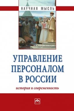 Cover: UPRAVLENIE PERSONALOM V ROSSII: ISTORIYA I SOVREMENNOST′, IZD.1