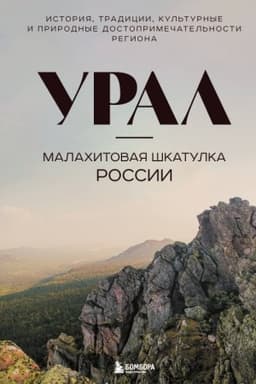 Cover: Ural — malachitovaya shkatulka Rossii. Istoriya, tradicii, kul′turnye i prirodnye dostoprimechatel′nosti regiona