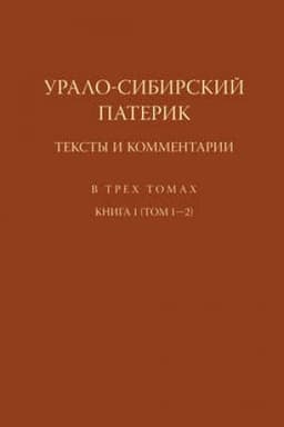 Cover: Uralo-Sibirskij paterik. Teksty i kommentarii. Kniga 1 (Tom 1–2)