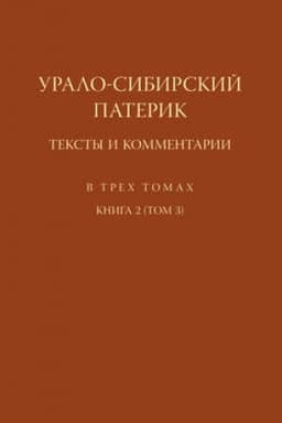 Обложка: Урало-Сибирский патерик. Тексты и комментарии. Книга 2 (Том 3)