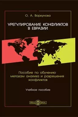 Cover: Uregulirovanie konfliktov v Evrazii : posobie po metodam analiza i razresheniya konfliktov: uchebnoe posobie