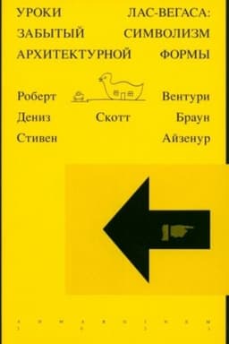 Cover: Uroki Las-Vegasa. Zabytyj simvolizm architekturnoj formy