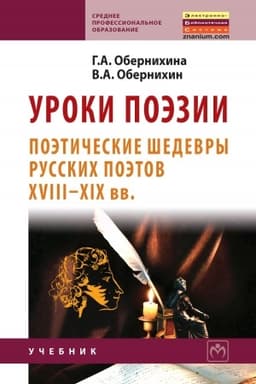 Cover: UROKI POEZII: POETICHESKIE SHEDEVRY RUSSKICH POETOV XVIII - XIX VV.