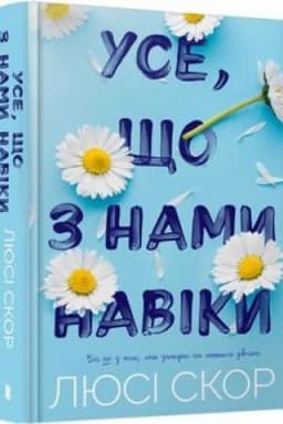 Обложка: Усе, що з нами навіки