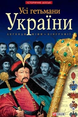 Обложка: Усi гетьмани України (Usi getmani Ukraїni)