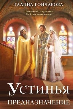 Cover: Ustin′ya. Prednaznachenie (Ustin′ya #3)