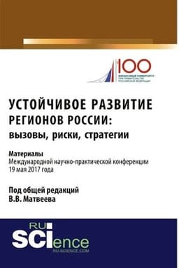 Cover: Ustojchivoe razvitie regionov Rossii: vyzovy, riski, strategii: materialy Mezhdunarodnoj nauchno-prakticheskoj konferencii. (Bakalavriat). Sbornik materialov.