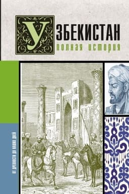 Buchcover: Uzbekistan. Polnaja istorija