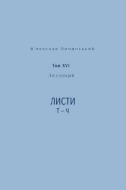 Cover: V’yacheslav Lypyns′kyy. Spadschyna. Epistolyariy. Tom XVI. Lysty T — CH