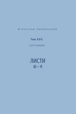Cover: V’yacheslav Lypyns′kyy. Spadschyna. Epistolyariy. Tom XVII. Lysty SH — YA