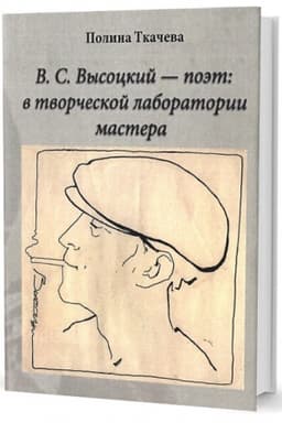 Cover: V. S. Vysockij - poet: v tvorcheskoj laboratorii mastera