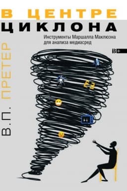 Buchcover: V centre ciklona. Instrumenty Maršalla Makljuėna dlja analiza mediasred