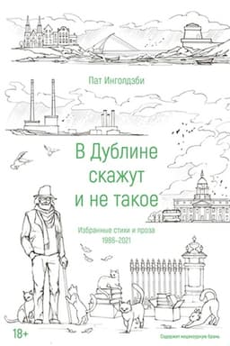 Cover: V Dubline skazhut i ne takoe