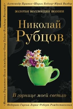 Cover: V gornice moej svetlo