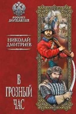 Cover: V groznyj chas