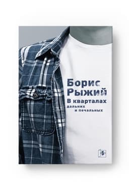 Buchcover: V KVARTALACH DAL′NICH I PEČAL′NYCH…, 6-e izd.