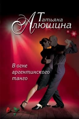 Обложка: В огне аргентинского танго