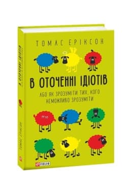 Cover: V otochenni idiotiv, abo YAk zrozumity tych, koho nemozhlyvo zrozumity(m)