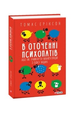 Cover: V otochenni psychopativ, abo YAk unyknuty manipulyatsiy z boku inshych(m)