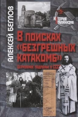 Обложка: В поисках «безгрешных катакомб». Церковное подполье в СССР, 2-е изд., испр. и доп.