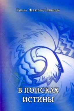 Cover: V poiskach istiny