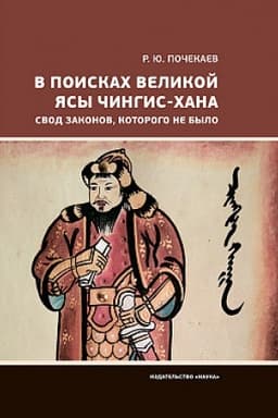Обложка: В поисках Великой Ясы Чингис-хана. Свод законов, которого не было.