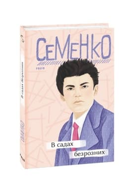 Buchcover: V sadach bezroznych