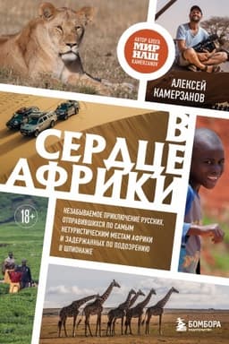 Buchcover: V serdce Afriki. Nezabyvaemoe priključenie russkich, otpravivšichsja po samym neturističeskim mestam Afriki i zaderžannych po podozreniju v špionaže