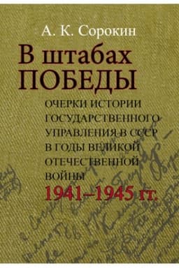 Buchcover: V štabach Pobedy: Očerki istorii gosudarstvennogo upravlenija v SSSR v gody Velikoj Otečestvennoj vojny 1941–1945 gg.