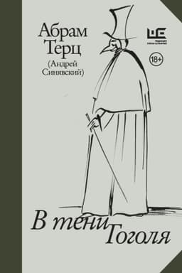 Cover: V teni Gogolya