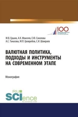 Cover: Valyutnaya politika, podchody i instrumenty na sovremennom etape. (Aspirantura). (Magistratura). Monografiya