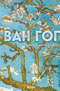 Обложка: Ван Гог. Жизнь и творчество в 500 картинах (новое оформление)
