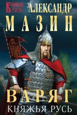Cover: Varyag. Knyazh′ya rus′