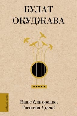 Cover: Vashe blagorodie, Gospozha Udacha