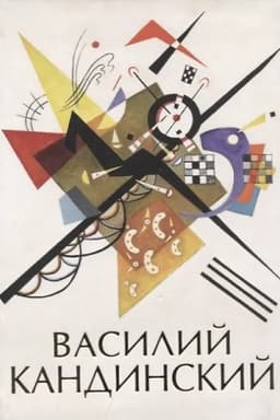Обложка: Василий Кандинский