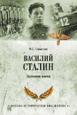 Cover: Vasilij Stalin.Zalozhnik imeni