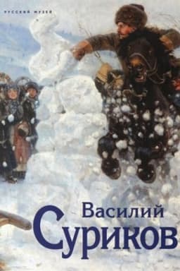 Cover: Vasilij Surikov. K 175-letiyu so dnya rozhdeniya (2-e izdanie)