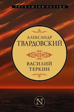Cover: Vasilij Terkin