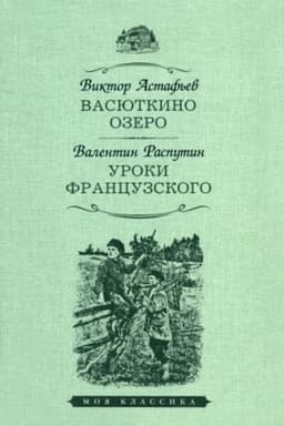 Cover: Vasyutkino ozero.Uroki francuzskogo