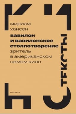 Cover: Vavilon i vavilonskoe stolpotvorenie: Zritel′ v amerikanskom nemom kino