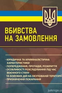 Buchcover: Vbyvstva na zamovlennja: jurydyčna ta kryminalistyčna charakterystyky; poperedžennja, protydija, rozkryt