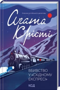 Обложка: Вбивство у Східному експресі