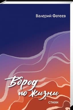 Buchcover: Vbrod po žizni: sbornik stichotvorenij