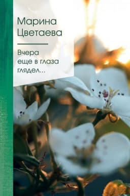 Cover: Vchera eshhe v glaza glyadel...