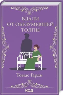 Cover: Vdali ot obezumevshej tolpy