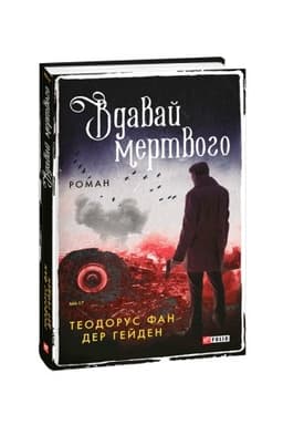 Обложка: Вдавай мертвого