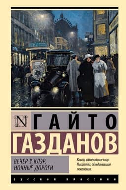 Buchcover: Večer u Klėr. Nočnye dorogi