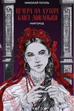 Cover: Vechera na chutore bliz Dikan′ki. Mirgorod