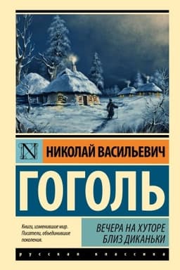 Buchcover: Večera na chutore bliz Dikan′ki